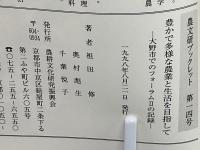 豊かで多様な農業と生活を目指して : 大野市でのフォーラムIIの記録