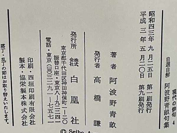 自選自解阿波野青畝句集 (現代の俳句) 自選自解阿波野青畝句集 (現代の俳句)