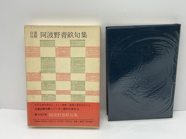 自選自解阿波野青畝句集 (現代の俳句) 自選自解阿波野青畝句集 (現代の俳句)