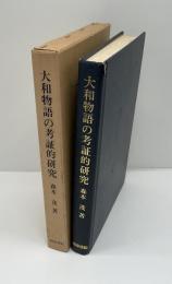 大和物語の考証的研究