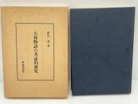 大和物語の考証的研究
