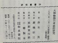 大和物語の考証的研究