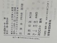 原始共同体研究 : マルクス・エンゲルスとL.H.モルガン