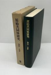 原始共同体研究 : マルクス・エンゲルスとL.H.モルガン