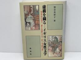 虚構を織る : イギリス女性文学 : ラドクリフ、オースティン、C・ブロンテ