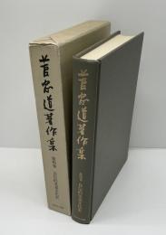 菅忠道著作集