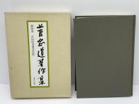 菅忠道著作集