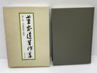菅忠道著作集