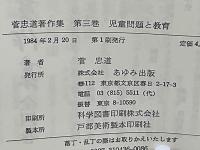 菅忠道著作集