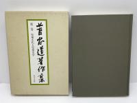 菅忠道著作集