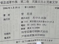 菅忠道著作集