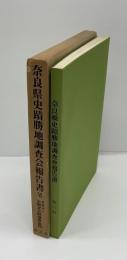 奈良県史蹟勝地調査会報告書　Ⅵ