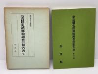 奈良県史蹟勝地調査会報告書　Ⅵ