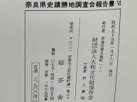 奈良県史蹟勝地調査会報告書　Ⅵ