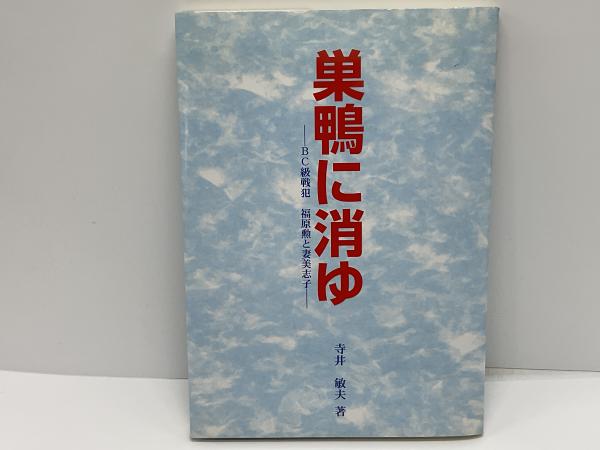 【中古】 巣鴨に消ゆ ＢＣ級戦犯福原勲と妻美志子/山陰中央新報社/寺井敏夫 巣鴨に消ゆ : BC級戦犯福原勲と妻美志子(寺井敏夫 著) / 古本