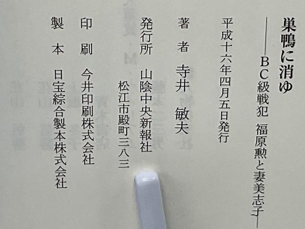 【中古】 巣鴨に消ゆ ＢＣ級戦犯福原勲と妻美志子/山陰中央新報社/寺井敏夫 巣鴨に消ゆ : BC級戦犯福原勲と妻美志子(寺井敏夫 著) / 古本