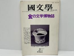 國文學 : 解釈と教材の研究  食の文学博物誌