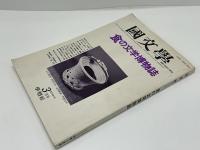 國文學 : 解釈と教材の研究  食の文学博物誌