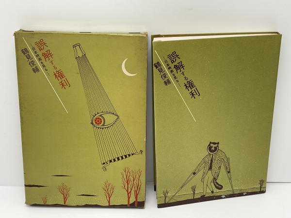 【中古】誤解する権利?日本映画を見る (1959年) 誤解する権利?日本映画を見る (1959年) 【公式通販】