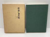 政池仁著作集　時論　下