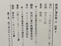 政池仁著作集　時論　下