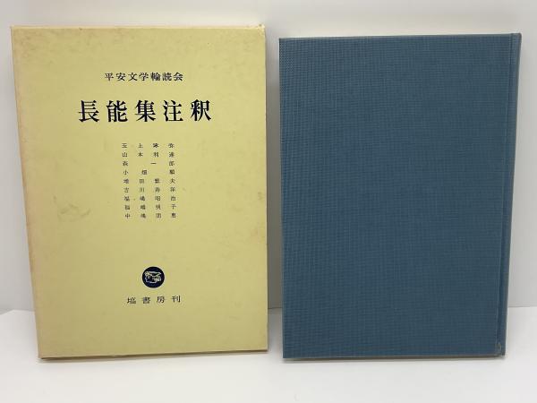 長能集注釈(平安文学輪読会 著) / 古本、中古本、古書籍の通販は「日本