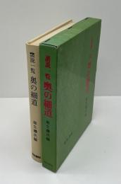 奥の細道 : 諸説一覧