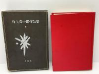 石上玄一郎作品集