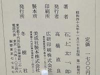 石上玄一郎作品集