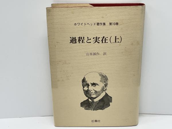 過程と実在　上下セット　ホワイトヘッド　著作集　第10巻　第11巻