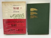 全釈漢文大系