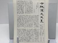 全釈漢文大系