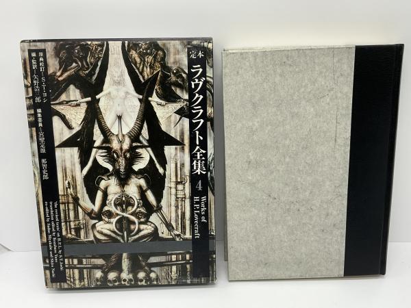 定本 ラヴクラフト全集 ⁄ 矢野浩三郎 定本ラヴクラフト全集 全11巻揃 H