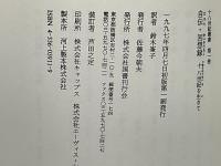 自伝・回想録 : 十八世紀を生きて