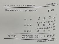 バートランド・ラッセル著作集