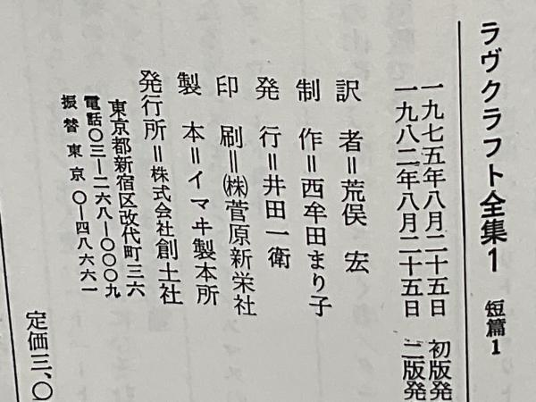 ラヴクラフト全集(荒俣宏 訳) / 古本、中古本、古書籍の通販は ラヴクラフト全集(荒俣宏 訳) / 古本、中古本、古書籍の通販は