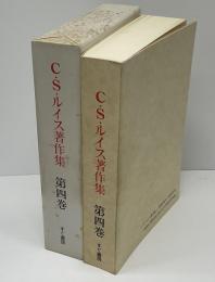 C.S.ルイス著作集