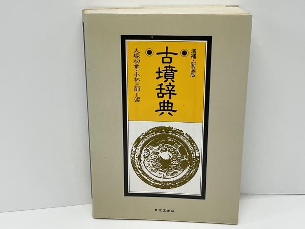 古墳辞典(大塚初重, 小林三郎 編) / 古本、中古本、古書籍の通販は