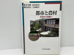 都市と農村 : 交流から協働へ