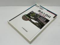 都市と農村 : 交流から協働へ