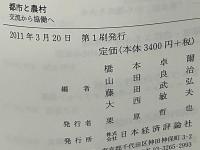 都市と農村 : 交流から協働へ