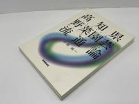 高知県野菜園芸流通論