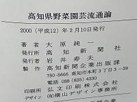 高知県野菜園芸流通論