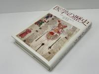 医学の歴史
