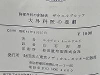 大外科医の悲劇 : 胸部外科の創始者ザウエルブルッフの伝記