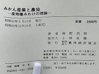 みかん産業と農協 : 産地棲みわけの理論