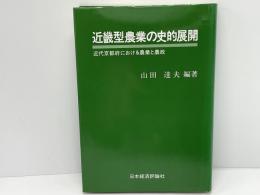 近畿型農業の史的展開 : 近代京都府における農業と農政