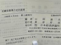 近畿型農業の史的展開 : 近代京都府における農業と農政