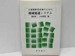 小規模野菜産地のための地域流通システム