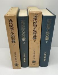 近代医学の史的基盤